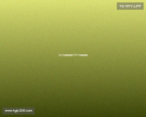 2025年中国电竞公司TOP10权威榜单出炉