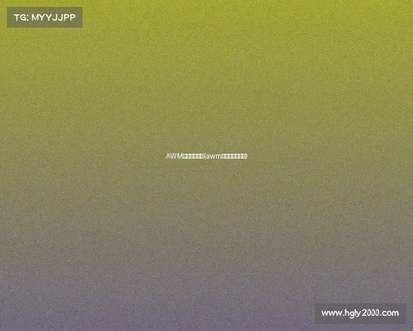 AWM电子竞技补肉(awm电子竞技下一句)