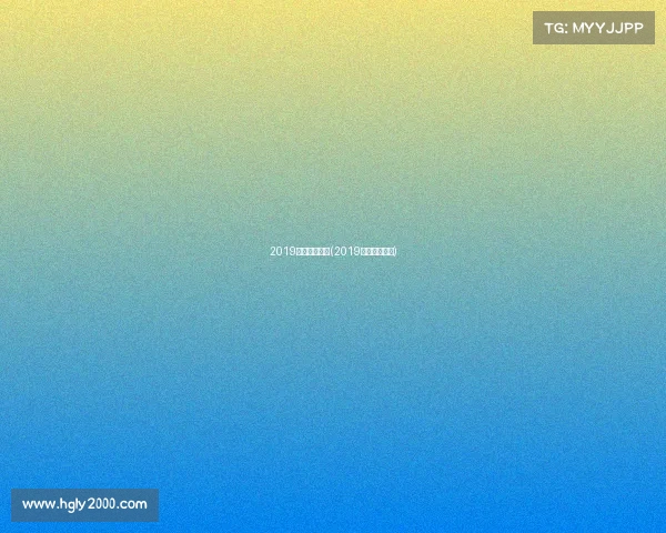 2019电子竞技受众(2019电竞行业报告)