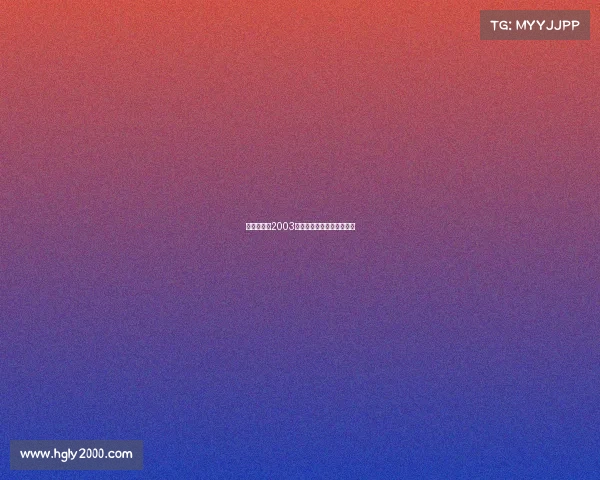 《电竞纪元2003:从像素战场到黄金时代》 《电竞纪元2003:从像素战场到黄金时代》