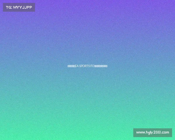 战火重燃《EA SPORTS FC》全新赛季今日打响